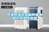 恒溫水槽溫度的恒定是可以調(diào)節(jié)