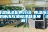 降溫除濕機的介紹 降溫除濕機使用方法和注意事項【詳解】
