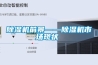 除濕機與干燥機的不同之處分析