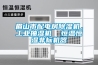 眉山市配電房除濕機，工業抽濕機  恒溫恒濕非標機器