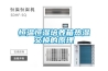 家用電器如何做好防潮除濕工作？