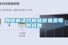 如何排除和檢修除濕機制冷系統中的冰堵故障