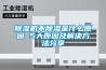 轉(zhuǎn)輪除濕機(jī)中的組成部分：蒸發(fā)器和冷凝器的介紹