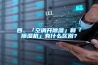四、「空調開除濕」和「除濕機」有什么區別？