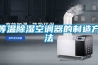空調開除濕功能為什么會損壞壓縮機 移動空調回水了好修嗎