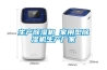 望爾工業除濕機值得您信賴