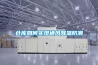 一種新型防潮除濕防水箱式變電站基礎(chǔ)的制作方法