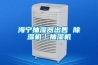 泉州自動化小型智能除濕機出廠價