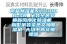 回南天如何選擇除濕機？_重復