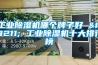抽濕是什么意思？