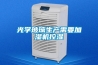 何為低露點轉輪除濕機？有哪些特點與用途
