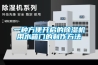 一種具有除濕功能的鋁銀漿存放裝置的制作方法