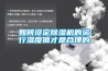 如何提高除濕機的除濕效率？