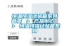 恒溫恒濕試驗箱系列首頁 ＞ 產品中心 ＞ 恒溫恒濕試驗箱系列