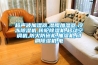 除濕機不容忽視的小功能_重復