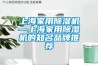 什么是降溫除濕機 降溫除濕機的使用方法