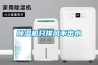 走出判斷除濕效果的誤區工業除濕機
