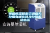 溫度大棚建造技術科普；溫室大棚加裝除濕機有用嗎