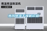 空調是不是在除濕模式下，既涼爽又節能？會損壞壓縮機嗎？
