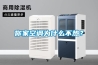 低濕除濕機(jī)