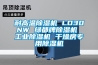 耐高溫除濕機 LD30NW 綠都牌除濕機 工業除濕機 干燥房專用除濕機