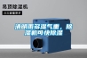 調溫除濕機主要應用在什么地方？