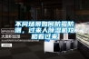 不銹鋼鋼材也生銹，除濕機防潮工作很重要_重復