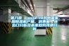 防爆電器的安全知識