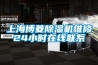 上海博菱除濕機(jī)維修24小時在線聯(lián)系