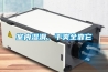 如何選擇別墅除濕機(jī)？