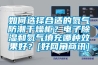 如何選擇合適的氮氣防潮干燥柜？電子除濕和氮氣填充哪種效果好？[好網角商訊]