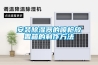 安徽淮南車間除濕機，生產除濕機廠家