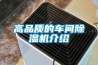 頂置式除濕機，隱藏安裝于吊頂中