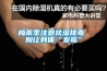 潮濕對(duì)工業(yè)的危害分析以及防范措施