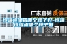 泉州水冷調(diào)溫／降溫型管道除濕機