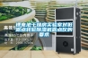 除濕機清洗和保養要怎么做？