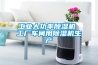 工業(yè)除濕濕度控制在多少范圍內(nèi)才是合適