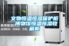 貴港常規水冷調溫／降溫型除濕機