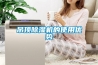 吊頂除濕機的使用優勢