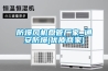 防爆除濕機批發