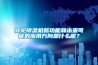 通信機(jī)房專用空調(diào)自適應(yīng)節(jié)能監(jiān)控技術(shù)（一）