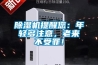 轉輪除濕機自控相關說明