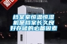 鋰電池注液間濕度要求？鋰電池注液間除濕機(jī)