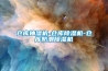 雙溫加濕、智能恒濕，有效解決室內干燥：舒樂氏香薰除菌加濕器測評