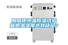 如何使恒溫恒濕試驗箱的溫濕度達到穩定？