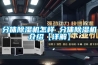 冷凍除濕機工作原理是什么 冷凍除濕機的工作原理介紹_重復