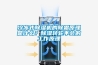 天津五恒系統，恒溫恒濕恒氧恒潔恒——毛細管網輻射系統廠家施工