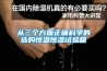 臨江大面積地下室防潮除濕機