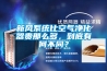 新風系統比空氣凈化器貴那么多，到底有何不同？