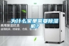 【知識貼】選購除濕機(jī)指南